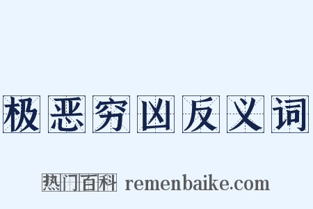极恶穷凶反义词是什么意思的图片